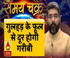 Kaam Ki Baat: गुलहड़ के फूल से दूर होगी गरीबी | Samay Chakra | ABP Ganga