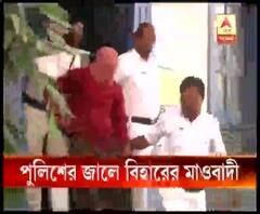 কলকাতা পুলিশের জালে বিহারের মাওবাদীদের অ্যাকশন স্কোয়াডের নেতা