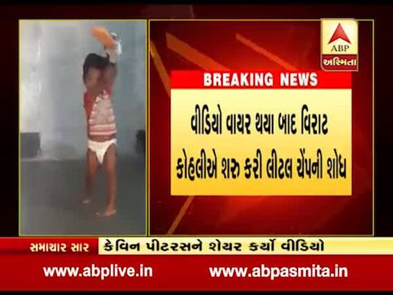 ત્રણ વર્ષના વંડર ક્રિકેટર શેખ શાહીદના વીડિયોએ સોશિયલ મીડિયામાં મચાવી ધૂમ