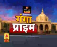 Ganga Prime: उत्तर प्रदेश की हर गांव, कस्बे और शहर की खबरें....एक नजर में |