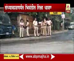 Bhiwandi Riksha Strike | सीएए,एमआरसीविरोधात भिवंडीत रिक्षाबंद आंदोलन, 19 रिक्षा युनियन्सचा सहभाग | ABP Majha 