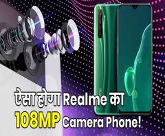 आ रहा है Realme 108 MP Camera Phone, देगा Xiaomi Mi Note 10 टक्कर | ABP Uncut Tech
