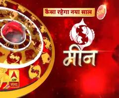 जानें- मीन राशि वालों के लिए कैसा रहेगा साल 2020 | ABP Ganga