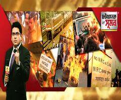 ঘণ্টাখানেক সঙ্গে সুমন (১৩.১২.১৯): বিল-বিতর্কে তোলপাড় দেশ। বিভাজনের রাজনীতি, অভিযোগ কংগ্রেসের। আশ্বস্ত করলেন প্রধানমন্ত্রী। ‘বাংলায় নয়’, চ্যালেঞ্জ মমতার। বাংলায় হবেই, পাল্টা বিজেপি।