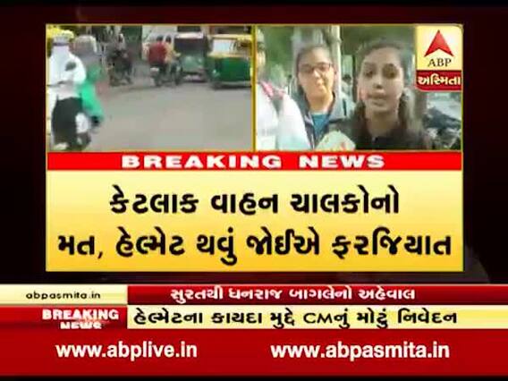 હેલ્મેટ મુદ્દે મુખ્યમંત્રી રૂપાણીના નિવેદન પર સુરતના યુવાનો સાથે ખાસ વાત