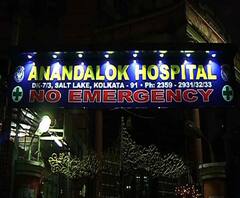 জট কাটল আনন্দলোক হাসপাতালের, লক আউট নোটিস প্রত্যাহার কর্তৃপক্ষের