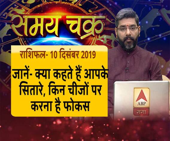 राशिफल (10 दिसंबर 2019): जानें- क्या कहते हैं आपके सितारे, कहां फोकस करने से होगा लाभ | ABP Ganga #Horoscope #ABPGanga