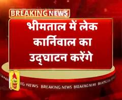 भीमताल में लेक कार्निवाल का उद्घाटन करेंगे