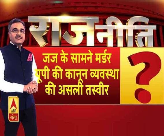 जज के सामने मर्डर यूपी की कानून व्यवस्था की असली तस्वीर?