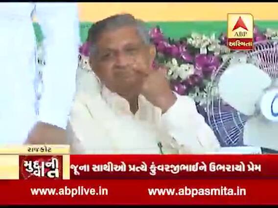 મુદ્દાની વાતઃ મંત્રી કુંવરજીનો કોંગ્રેસ પ્રેમ ઉભરાયો, 2008ના કેસના દોષીઓને મદદ કરવાની કહી વાત, જુઓ વીડિયો