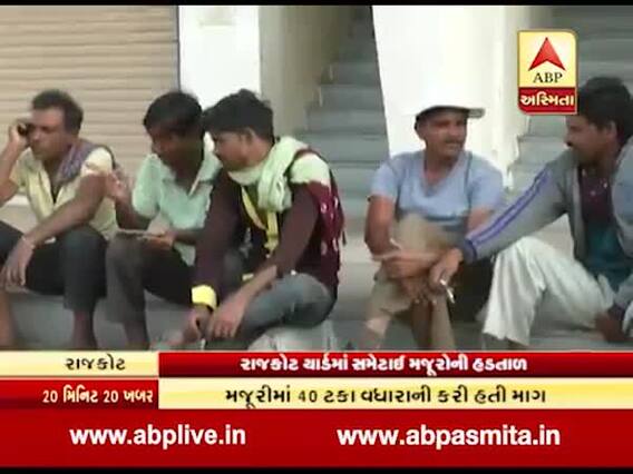 મજૂરી વધારાની માંગ સાથે રાજકોર્ટ માર્કેટિંગ યાર્ડમાં શરૂ થયેલી મજૂરોની હડતાળ પૂર્ણ, જુઓ વીડિયો