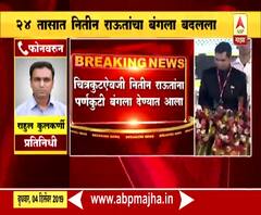 Nitin Raut | 24 तासात नितीन राऊत यांचा सरकारी बंगला बदलला | ABP Majha