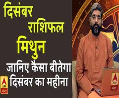 December 2019 Horoscope: जानें, मिथुन राशि वालों का कैसा बीतेगा ये महीना, किन बातों का रखें ध्यान