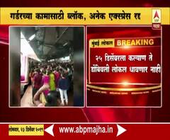 Central Railway | 25 डिसेंबरला कल्याण ते डोंबिवली चार तास लोकलसेवा बंद | ABP Majha