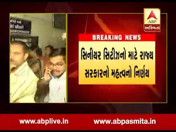 સિનિયર સિટીઝન માટે રાજ્ય સરકારે શું લીધો મહત્વનો નિર્ણય ? જુઓ વીડિયો 