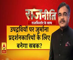 Rajneeti with Rajkishor: उपद्रवियों पर जुर्माना प्रदर्शनकारियों के लिए बनेगा सबक?