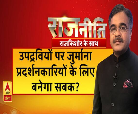Rajneeti with Rajkishor: उपद्रवियों पर जुर्माना प्रदर्शनकारियों के लिए बनेगा सबक?