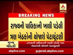 રાજ્યની પાલિકાની ખાલી પડેલી ત્રણ બેઠકો પર યોજાશે પેટાચૂંટણી, જુઓ વીડિયો