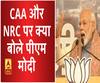CAA और NRC के मुद्दे पर पीएम मोदी ने दिया भरोसा