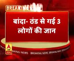 बांदा- ठंड से गई 3 लोगों की जान