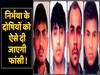 Nirbhaya Case: How will the culprits be hanged to death? Know All About It | ABP Uncut