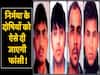 Nirbhaya Case: How will the culprits be hanged to death? Know All About It | ABP Uncut