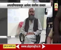 Bhiwandi | अफगाणिस्तानातून आलेल्या संशयित व्यक्तीकडे सापडले दोन लाख 95हजार, संशयित भिवंडी पोलिसांच्या ताब्यात 