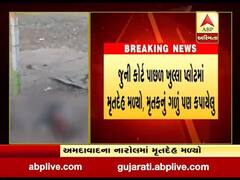 અમદાવાદઃ નારોલમાંથી મળી યુવકની હત્યા કરાયેલી લાશ, પોલીસે હાથ ધરી તપાસ