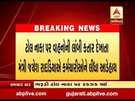 ગોંડલ-રાજકોટ નેશનલ હાઈવે પર કેબિનેટ મંત્રી જયેશ રાદડિયા અને ટોલ કર્મચારીઓ વચ્ચે રકઝક