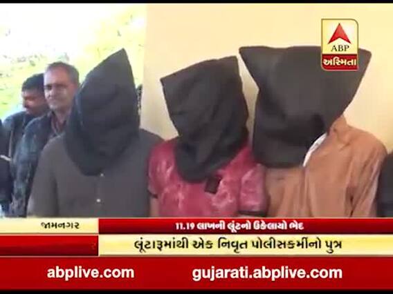 જામનગરઃ 11 લાખની લૂંટના કેસમાં ચાર આરોપીઓની ધરપકડ, જુઓ વીડિયો