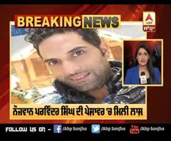 Breaking: Pakistan 'ਚ ਇੱਕ Sikh ਨੌਜਵਾਨ ਦਾ ਕਤਲ, ਪੇਸ਼ਾਵਰ 'ਚ ਮਿਲੀ ਲਾਸ਼