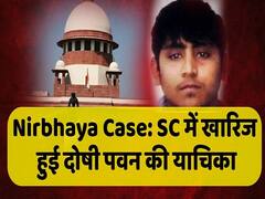 SC ने Nirbhaya के दोषी Pawan के नाबालिग होने का दावा ठुकराया, फांसी से बचने की एक और कोशिश नाकाम |