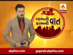 ગામની વાત, કામની વાતઃ ગુજરાતના મહત્વના સમાચારો, જુઓ ફૂલ એપિસોડ