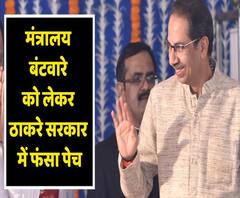 Trouble within Maharashtra Cabinet over distribution of portfolios | ABP Uncut