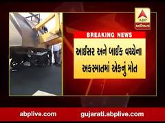 સુરતના માંગરોળમાં આઇશર અને બાઇક વચ્ચે અકસ્માત, એકનુ મોત, જુઓ વીડિયો