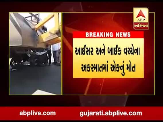 સુરતના માંગરોળમાં આઇશર અને બાઇક વચ્ચે અકસ્માત, એકનુ મોત, જુઓ વીડિયો