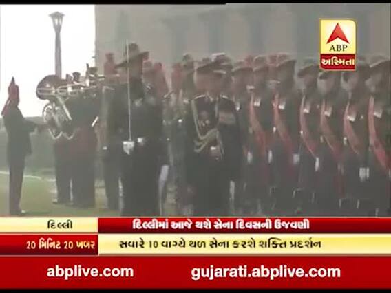સેના દિવસ: દિલ્હીના કેન્ટના પરેડ ગ્રાઉન્ડ પર થળસેના કરશે શક્તિ પ્રદર્શન, જુઓ વીડિયો