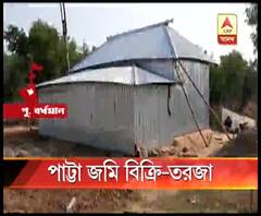 সরকারি পাট্টা পাওয়া জমি বিক্রির অভিযোগ পূর্ব বর্ধমানের কেতুগ্রামে, তুঙ্গে তৃণমূল-বিজেপি চাপানউতোর