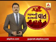 ગામની વાત, કામની વાતઃ ગુજરાતના ખેડૂતોની ખુમારી, જુઓ અહેવાલ