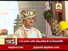 મુદ્દાની વાતઃ 17મા ઠાકોર તરીકે માંધાતાસિંહની રાજતિલકવિધિ, જુઓ અહેવાલ 