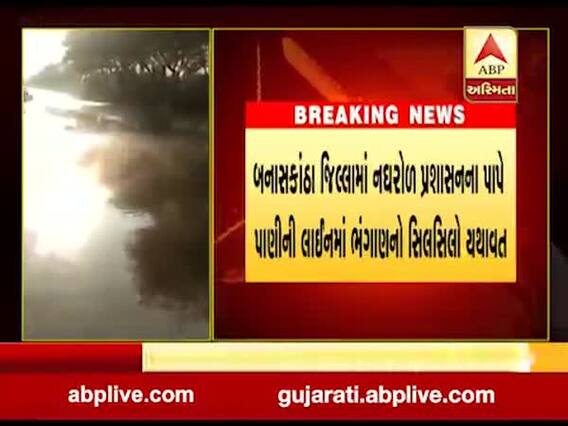 બનાસકાંઠાઃ થરાદમાં પાણીની પાઇપ લાઇનમાં ભંગાણ થતાં પાણીનો વેડફાટ