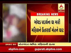 પોરબંદર: બોથડ પ્રદાર્થના ઘા મારી શ્રમિક મહિલાની હત્યા, પતિ પર આશંકા, જુઓ વીડિયો