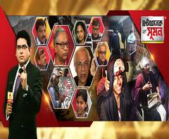 ঘণ্টাখানেক সঙ্গে সুমন(০৬.০১.২০) পর্ব ১: ফের গেরুয়া বাহিনীর টার্গেট জেএনইউ? মুখ ঢেকে বর্বর হামলা, অভিযুক্ত এবিভিপি, মাথা ফাটল ছাত্র সংসদের সভানেত্রীর, রক্তাক্ত অধ্যাপিকাও, অস্বীকার এবিভিপির