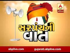 સરપંચની વાત: અમરેલીના બોરાળાના સરપંચો સાથે વાતચીત, જુઓ વીડિયો
