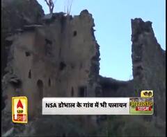 NSA डोभाल के गांव में भी पलायन