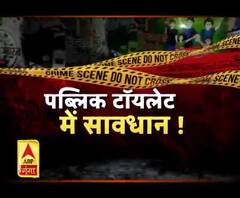 पब्लिक टॉयलेट में रहिए हाई अलर्ट