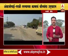 Ambajogai Parli Road | एकाच रस्त्याचा चौथ्यांदा शुभारंभ, एकदा पंकजा मुंडे, दोनदा कॉन्ट्रॅक्टर तर आता धनंजय मुंडे | ABP Majha