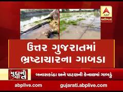મુદ્દાની વાતઃ ઉત્તર ગુજરાતમાં ભ્રષ્ટાચારના ગાબડા, જુઓ અહેવાલ