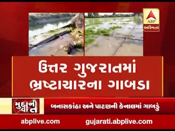 મુદ્દાની વાતઃ ઉત્તર ગુજરાતમાં ભ્રષ્ટાચારના ગાબડા, જુઓ અહેવાલ