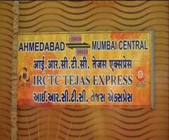 মুম্বই-আমদাবাদ রুটে চালু হল দেশের দ্বিতীয় বেসরকারি ট্রেন তেজস এক্সপ্রেস